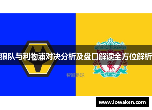 狼队与利物浦对决分析及盘口解读全方位解析