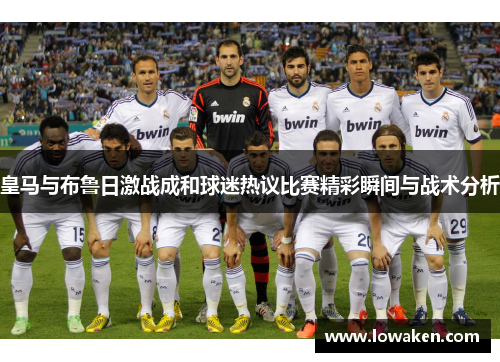 皇马与布鲁日激战成和球迷热议比赛精彩瞬间与战术分析